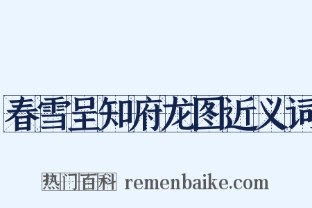 春雪呈知府龙图近义词是什么意思的图片